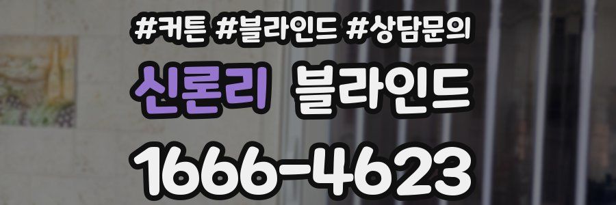 신론리 블라인드