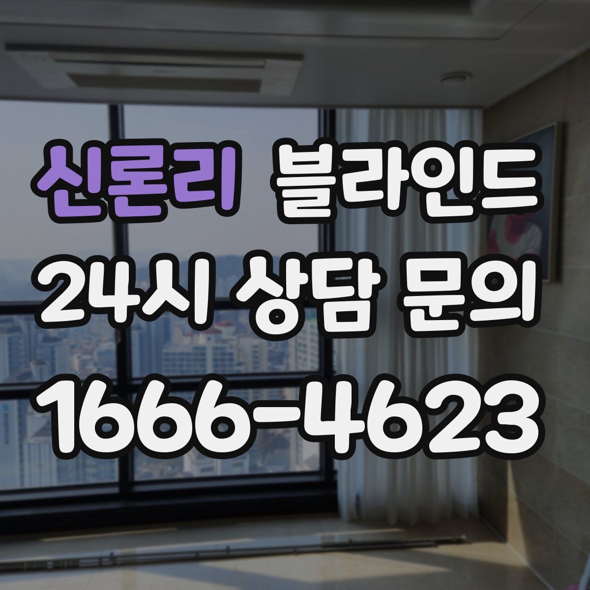 신론리 블라인드
