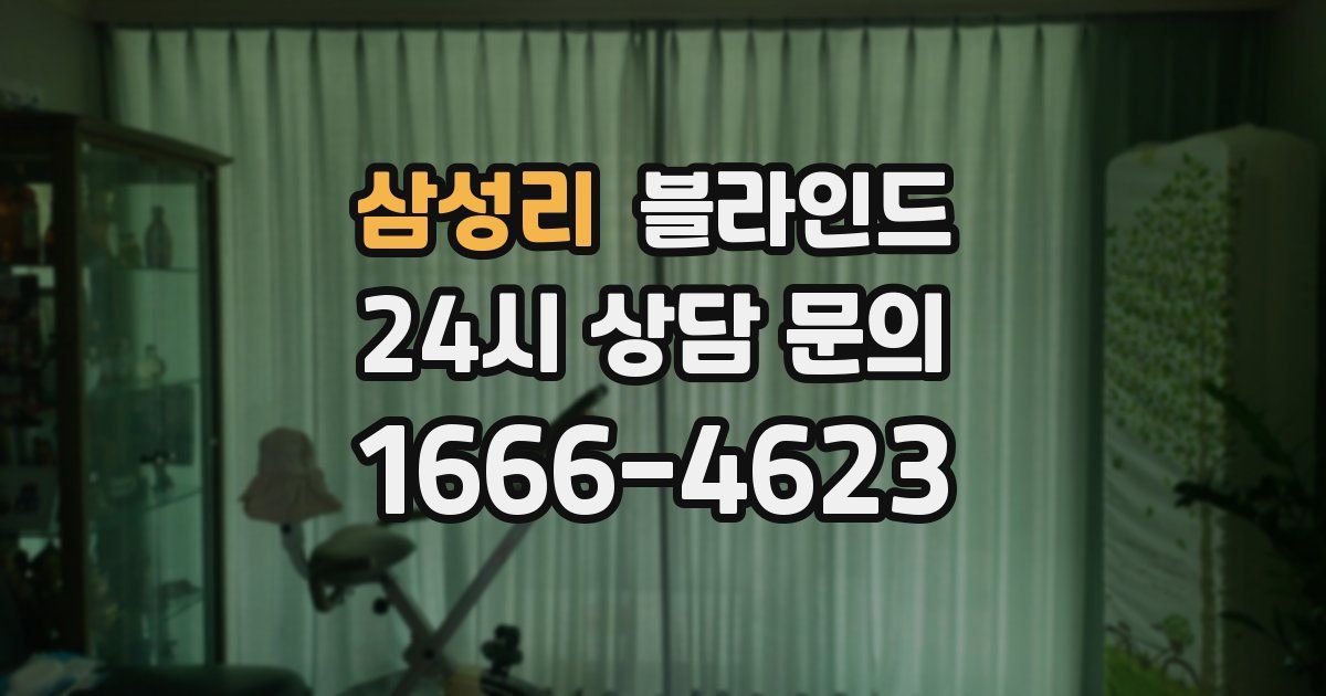 삼성리 블라인드