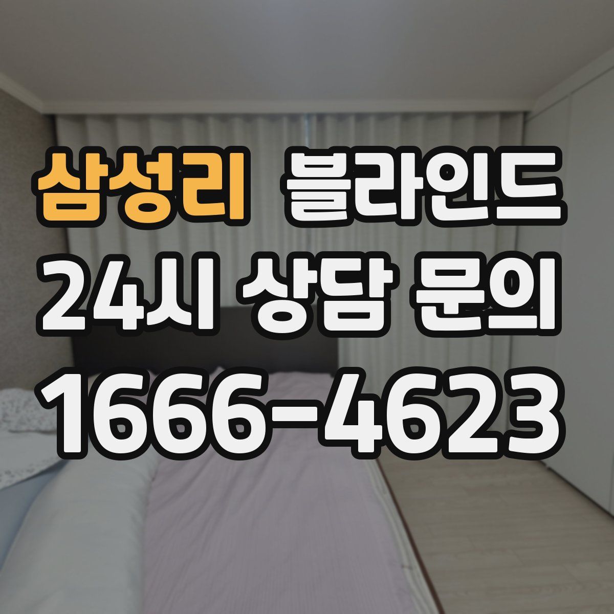삼성리 블라인드