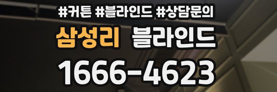 삼성리 블라인드