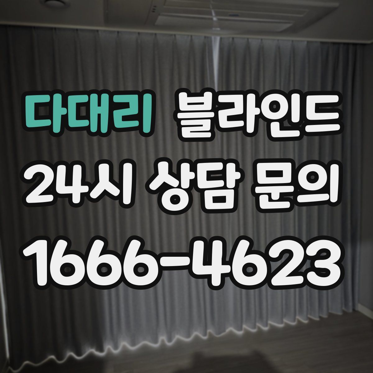 다대리 블라인드
