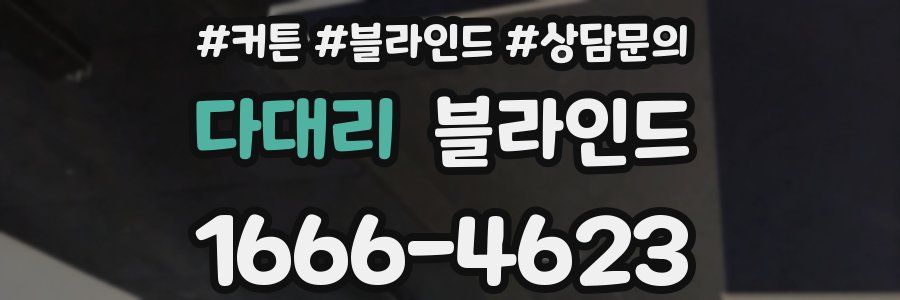 다대리 블라인드
