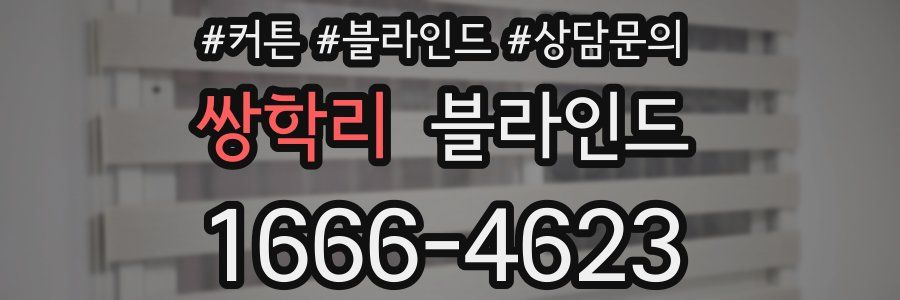 쌍학리 블라인드