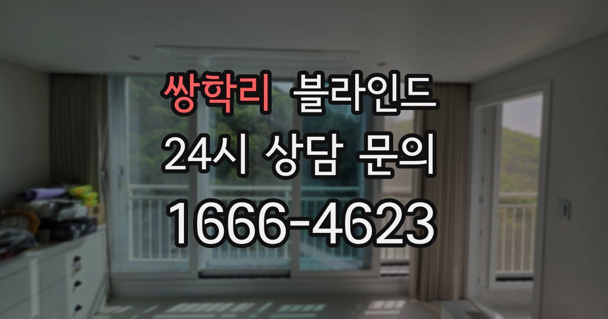 쌍학리 블라인드