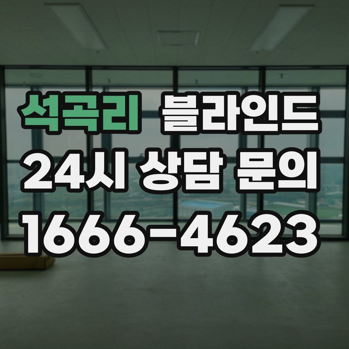 석곡리 블라인드