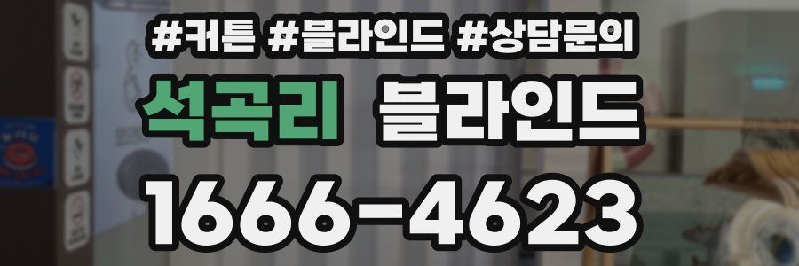 석곡리 블라인드