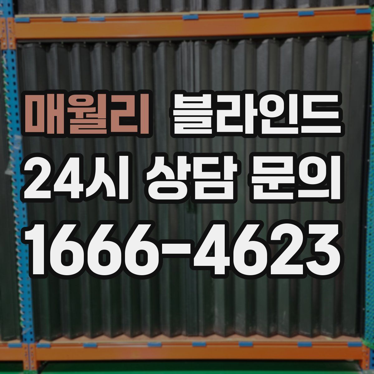 매월리 블라인드