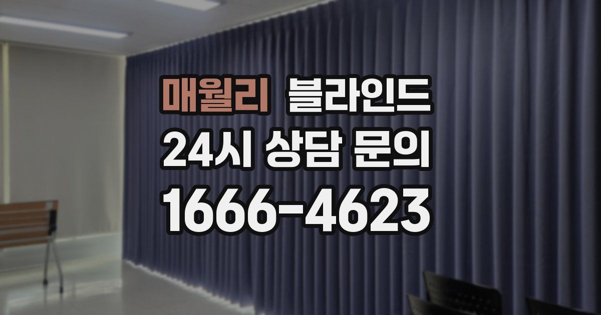 매월리 블라인드
