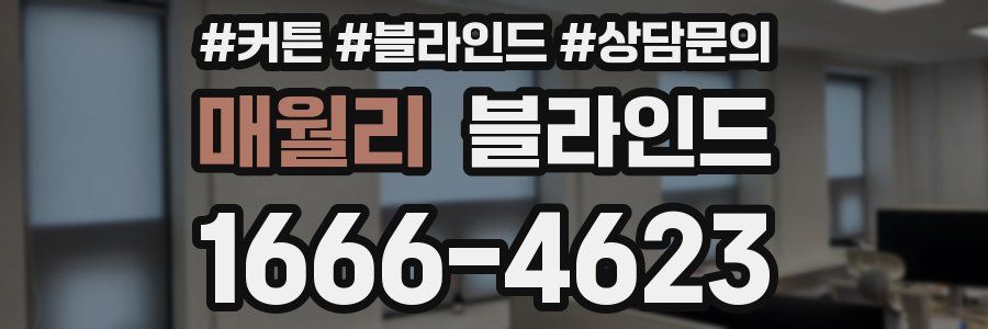 매월리 블라인드