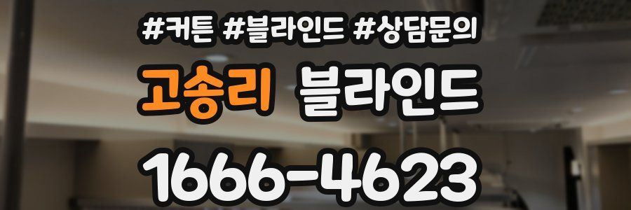 고송리 블라인드