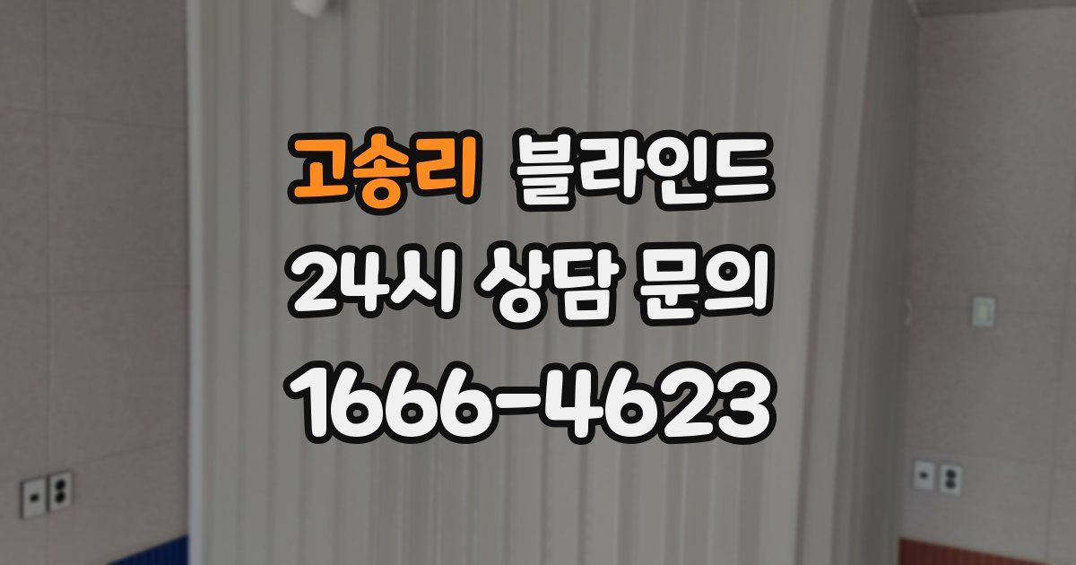 고송리 블라인드