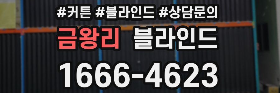 금왕리 블라인드
