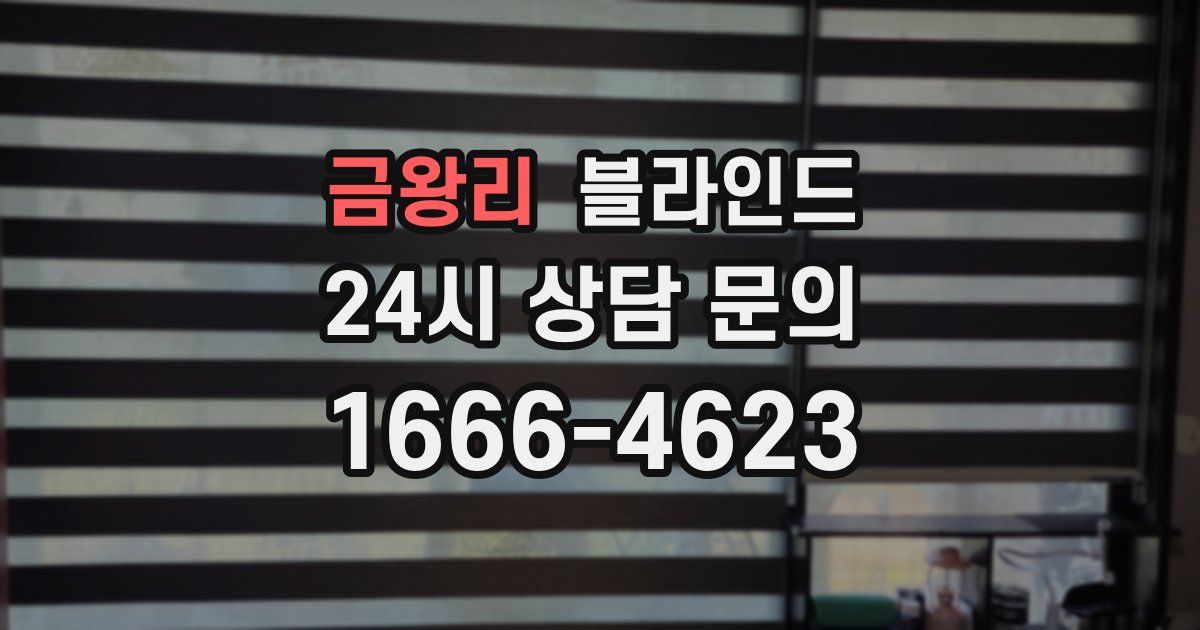 금왕리 블라인드