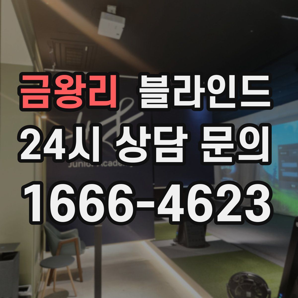 금왕리 블라인드