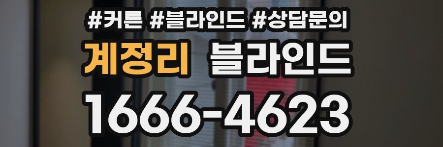 계정리 블라인드