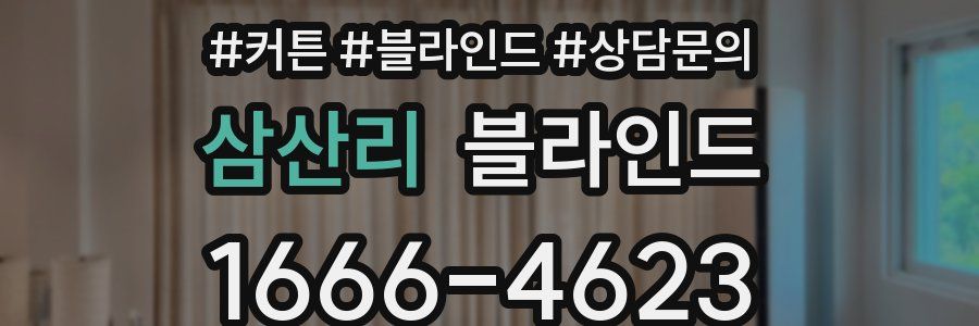 삼산리 블라인드