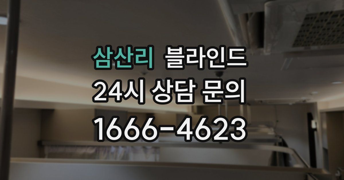 삼산리 블라인드