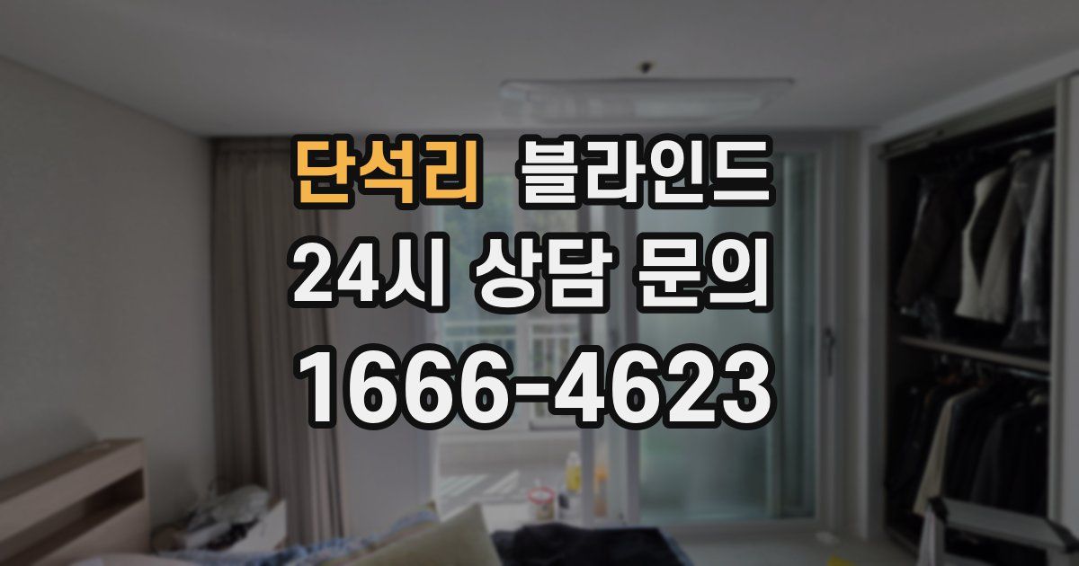 단석리 블라인드