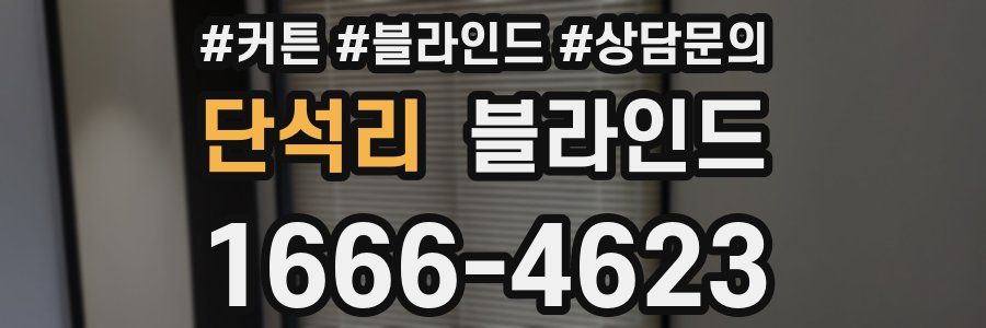 단석리 블라인드