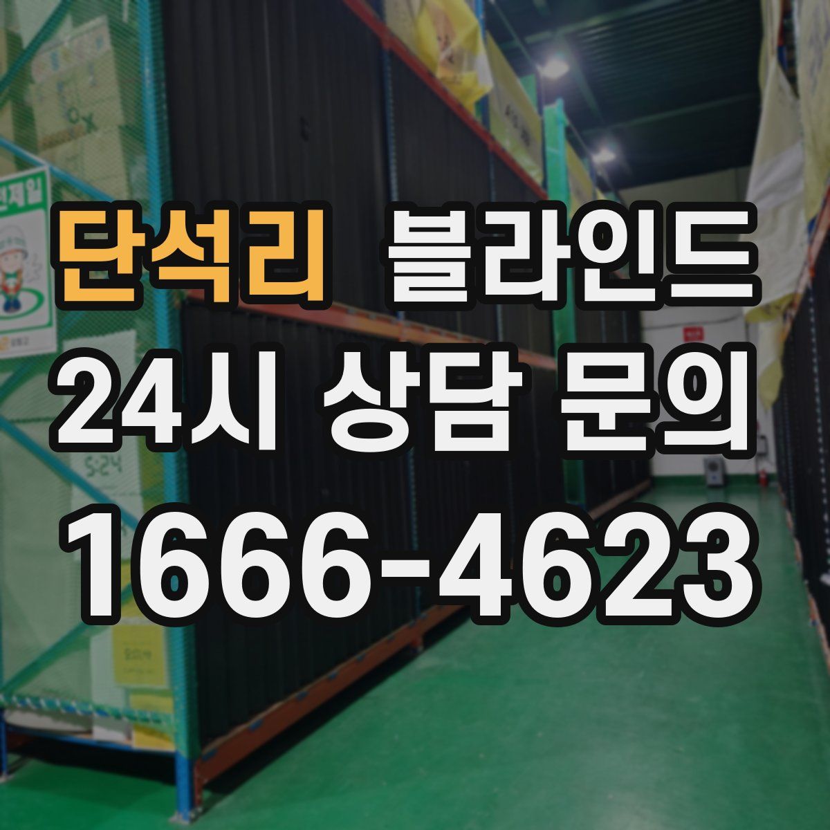 단석리 블라인드
