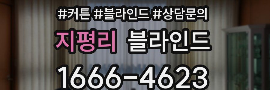 지평리 블라인드