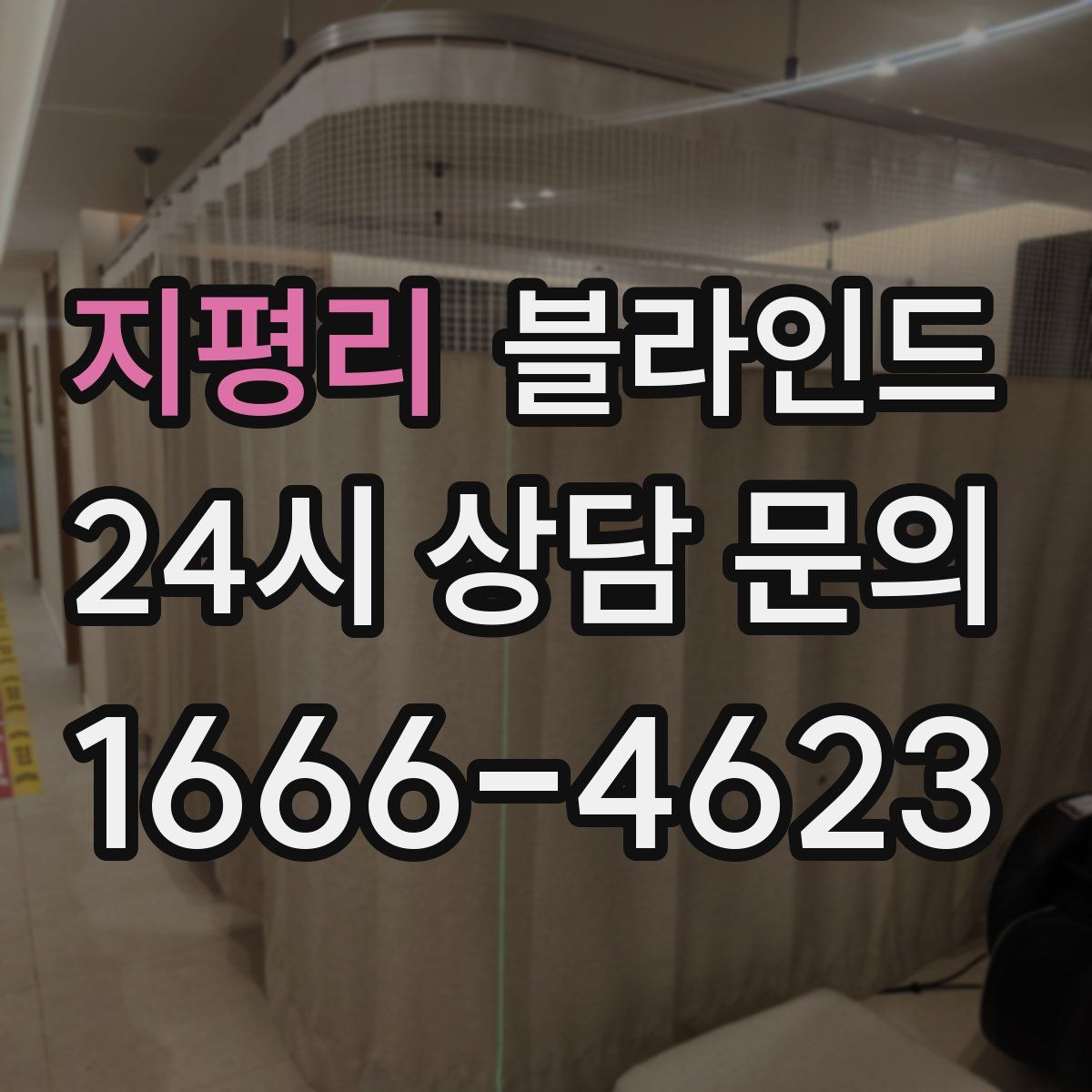 지평리 블라인드