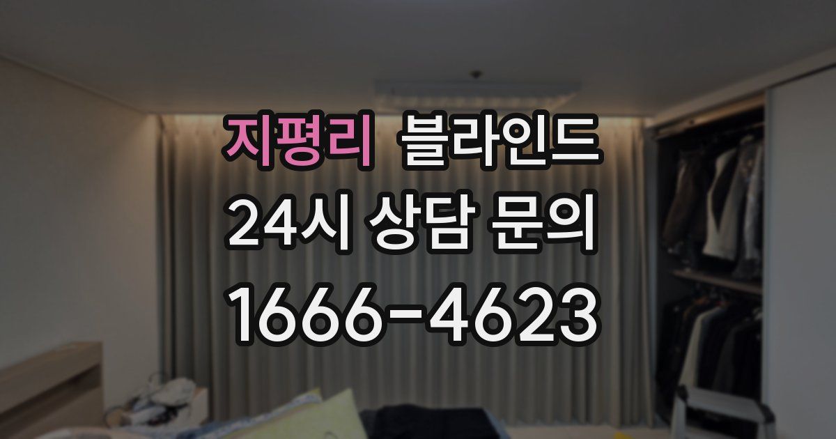 지평리 블라인드