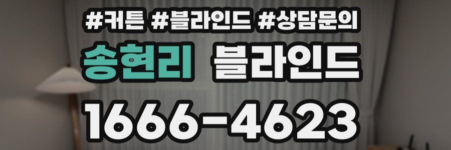 송현리 블라인드