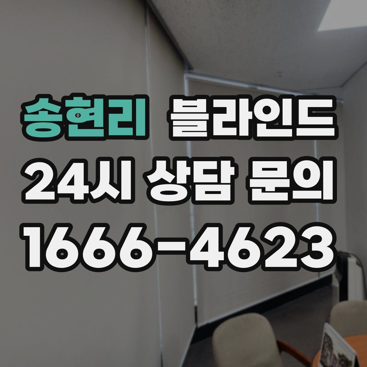 송현리 블라인드