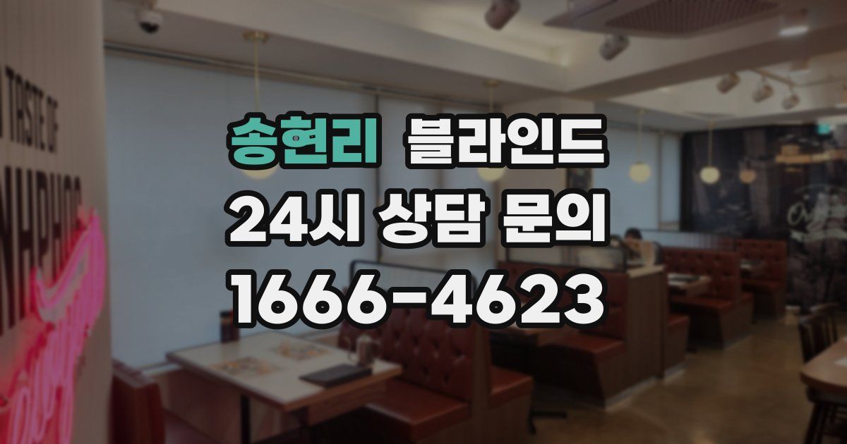 송현리 블라인드
