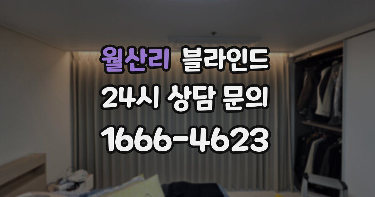 월산리 블라인드