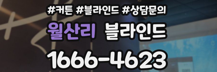 월산리 블라인드