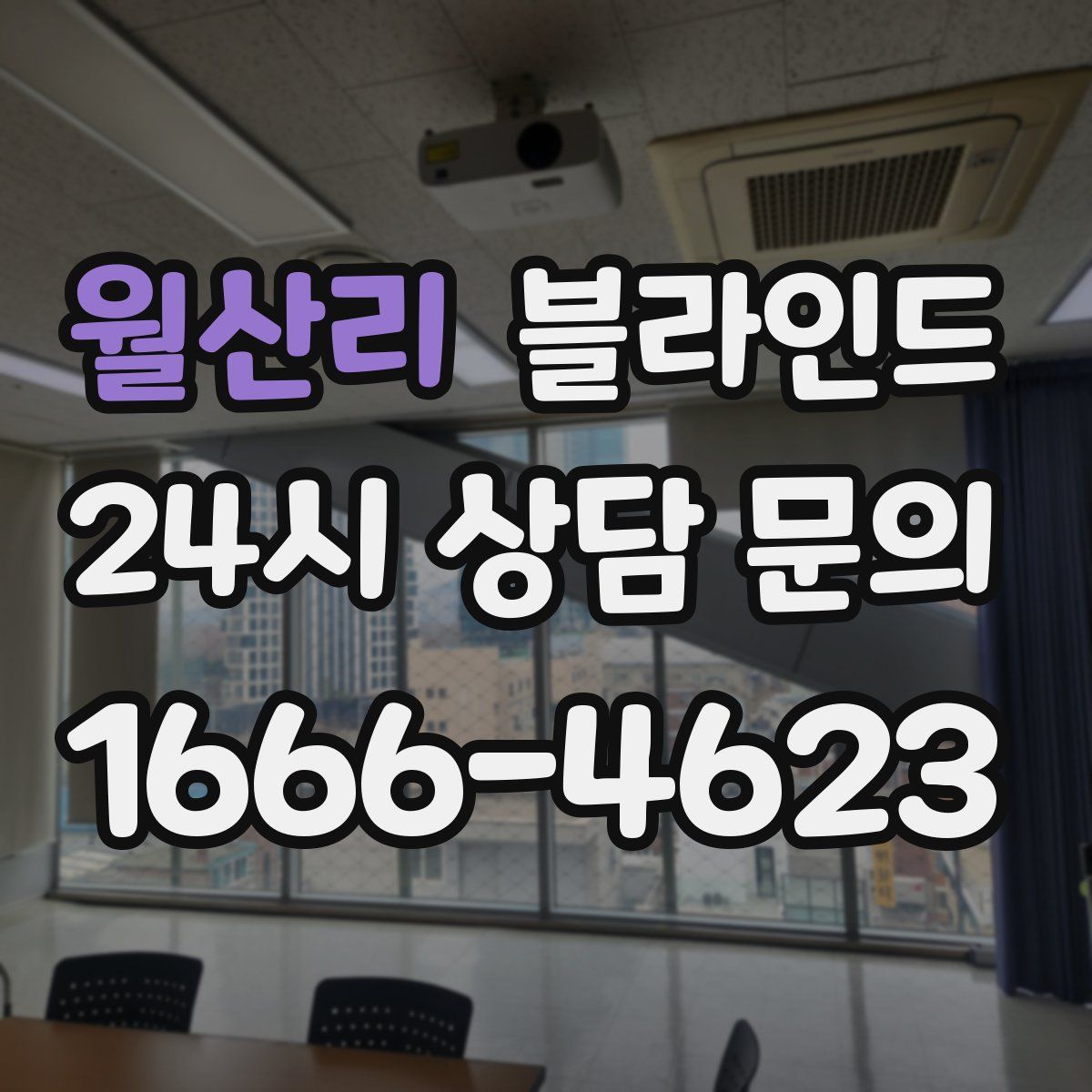 월산리 블라인드