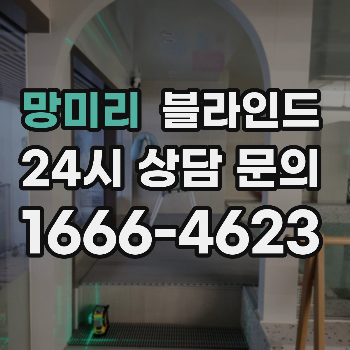망미리 블라인드