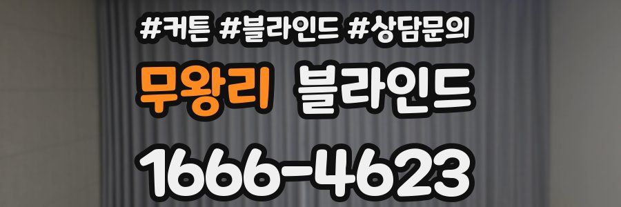 무왕리 블라인드