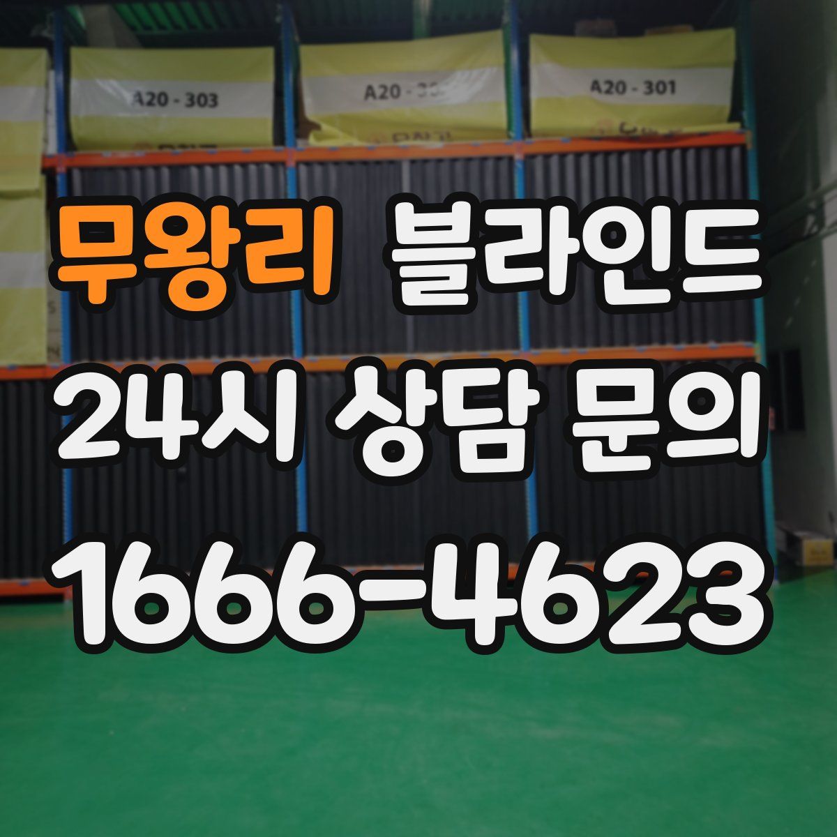 무왕리 블라인드