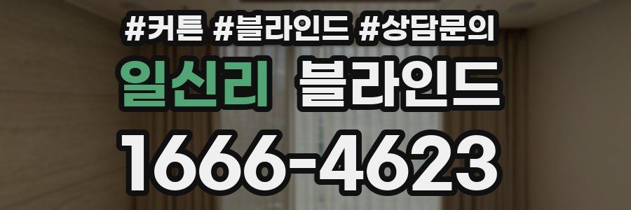 일신리 블라인드