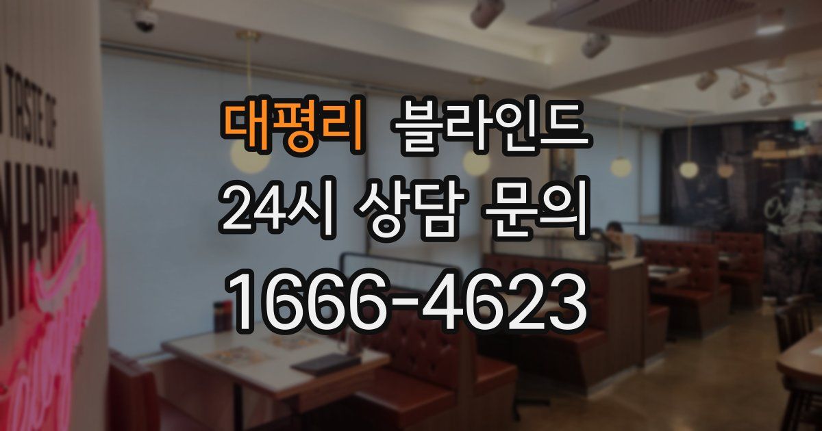 대평리 블라인드