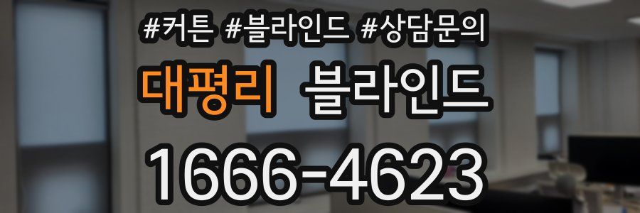 대평리 블라인드