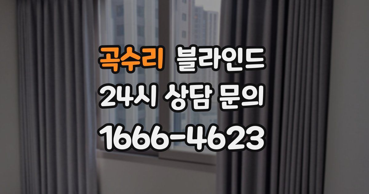 곡수리 블라인드