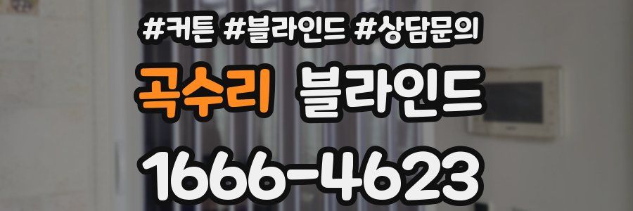 곡수리 블라인드