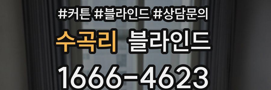 수곡리 블라인드