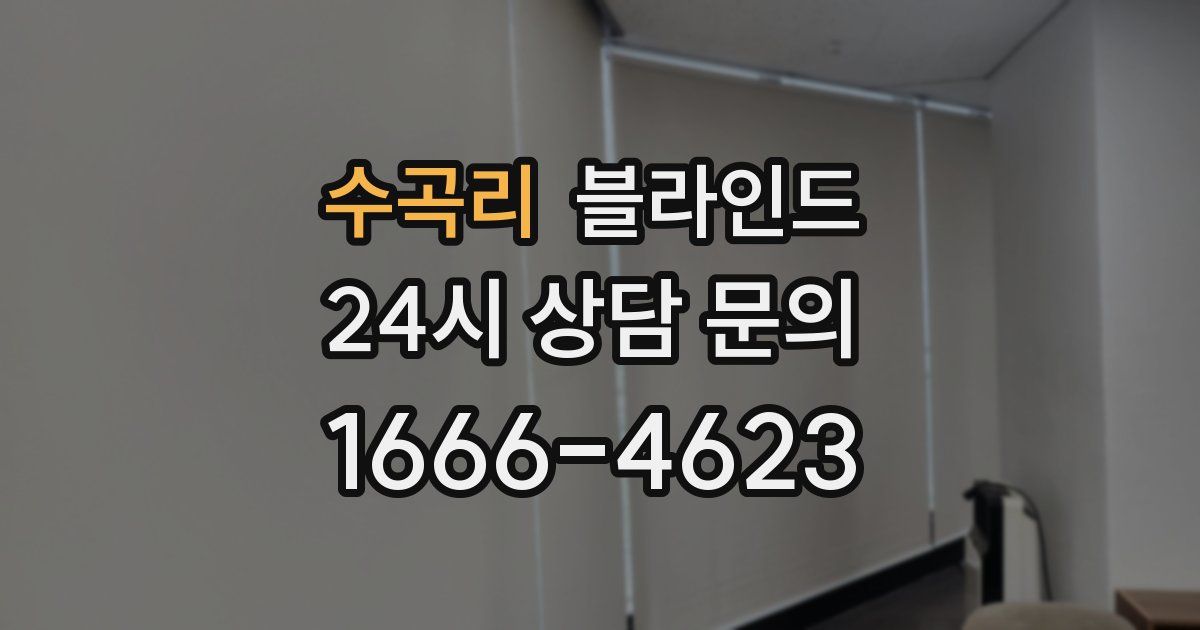 수곡리 블라인드