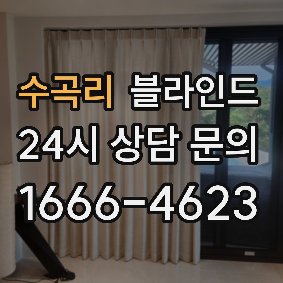 수곡리 블라인드
