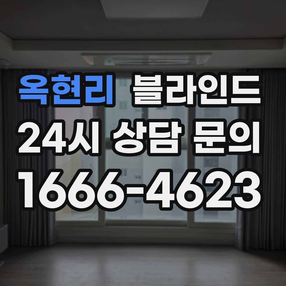 옥현리 블라인드