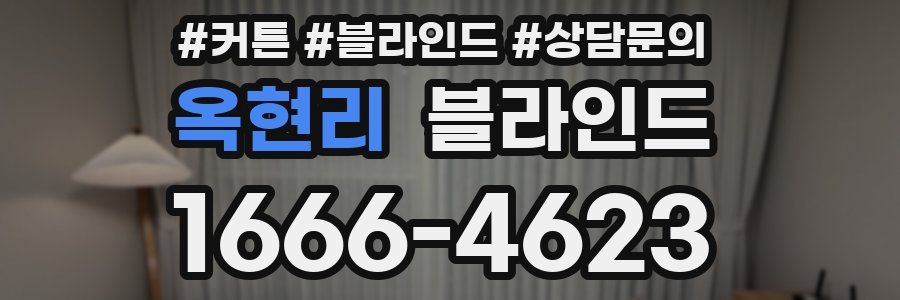옥현리 블라인드