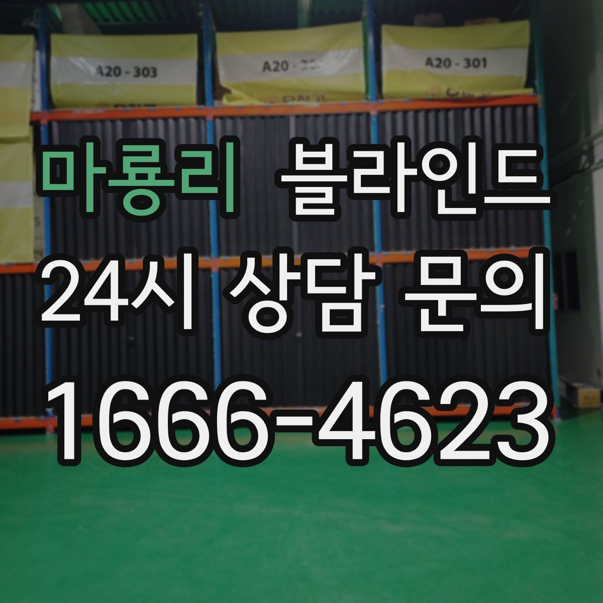 마룡리 블라인드