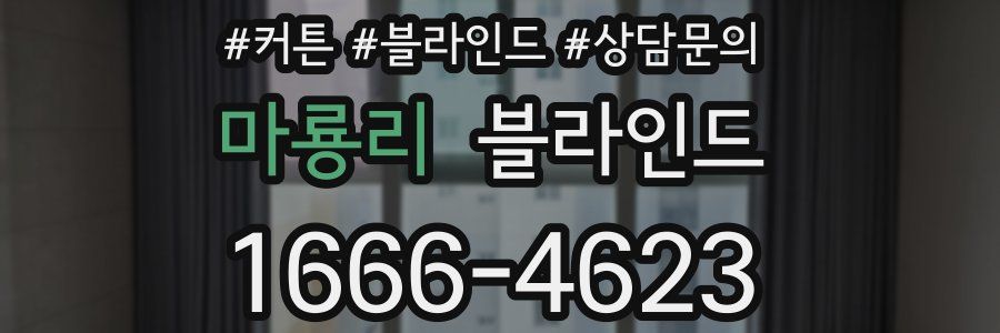 마룡리 블라인드