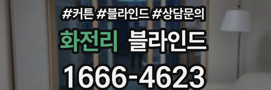 화전리 블라인드